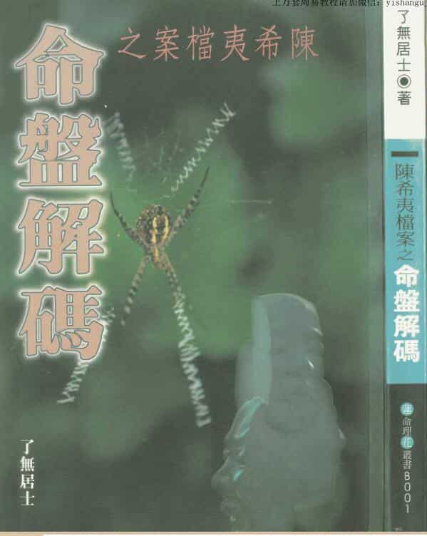 了无居士#陈希夷档案之命盘解码.pdf