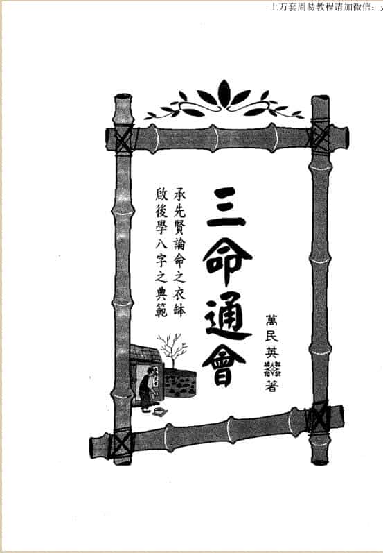 万民英：三命通会.pdf