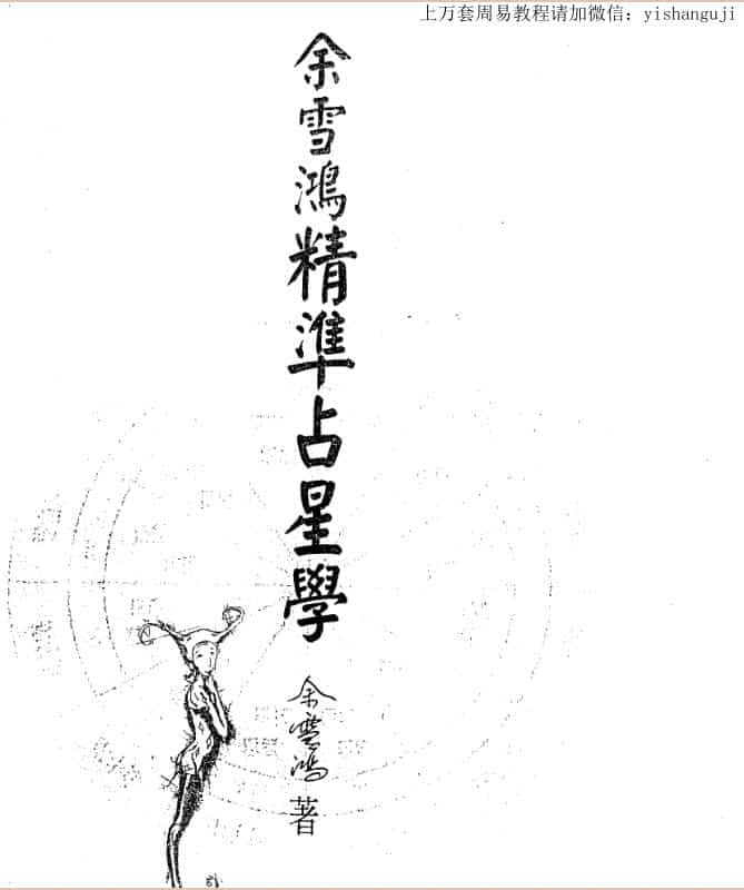 精准占星学