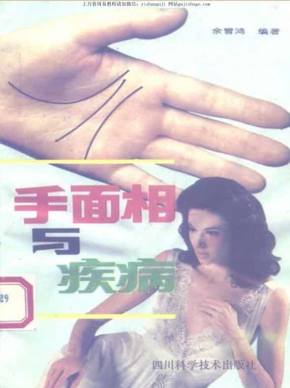 余雪鸿手面相与疾病