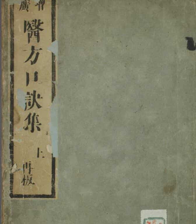 增广医方口诀集（上中下卷）古籍阁，藏书阁，中医古籍百度网盘下载