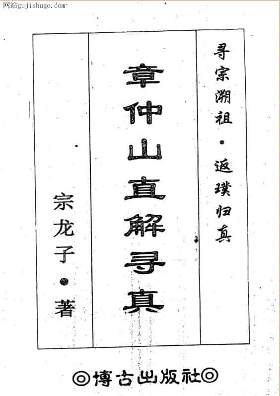 宗龙子章仲山真解寻真.pdf