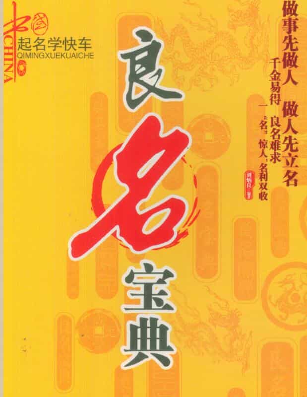刘炳良 良名宝典