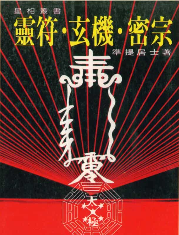 准提居士 灵符玄机密宗