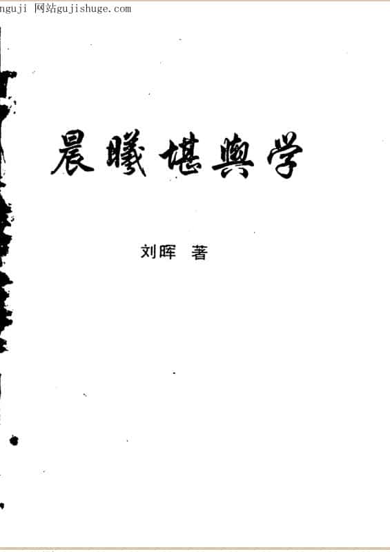 刘晖 晨曦堪舆学