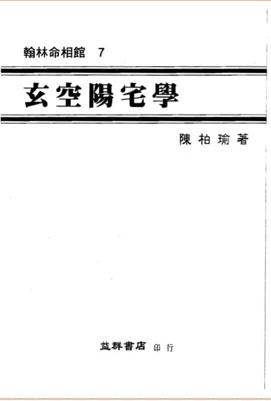 陈柏瑜-玄空阳宅学