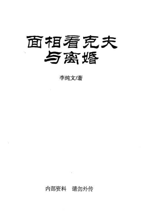 冲天居士李纯文《面相看克夫与离婚》