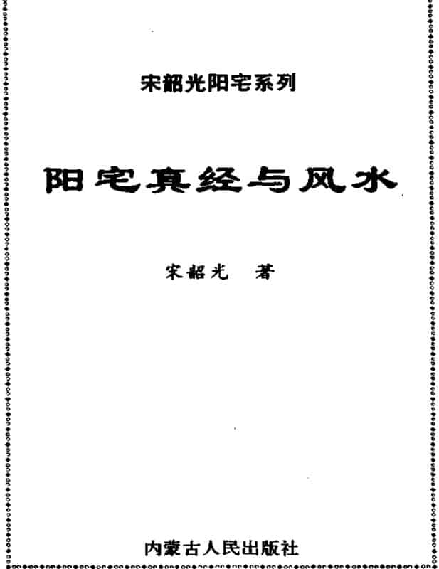 宋韶光《阳宅真经与风水》