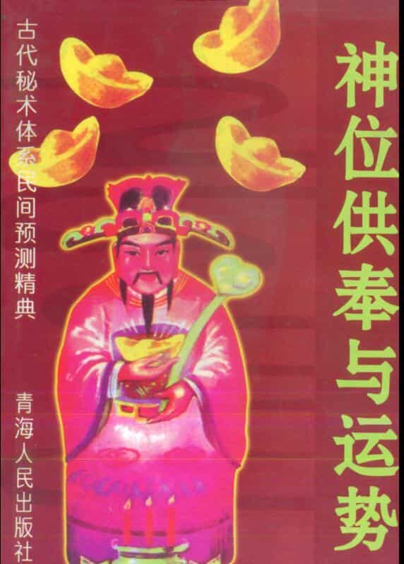 宋韶光《神位供奉与运势》