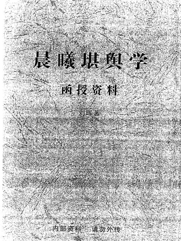 刘晖 晨曦堪舆学函授资料.