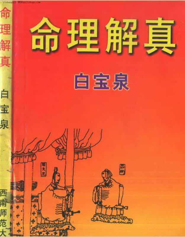 白宝泉《命理解真》