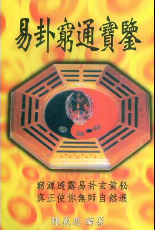陈义忠《易卦穷通宝鉴》