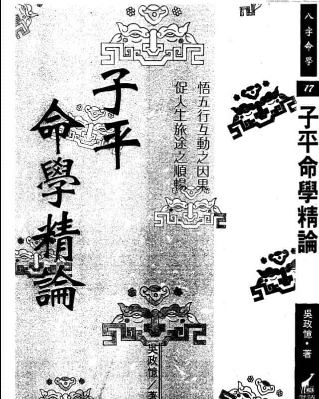 吴政忆 子平命学精论