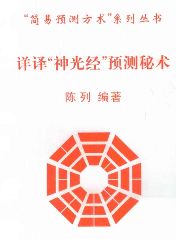 陈列《详译“神光经”预测秘术》
