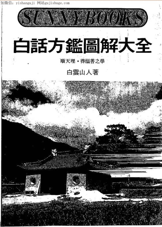 白云山人 白话方监图解大全