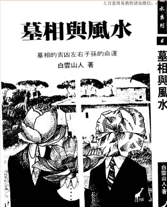 白云山人 墓相与风水