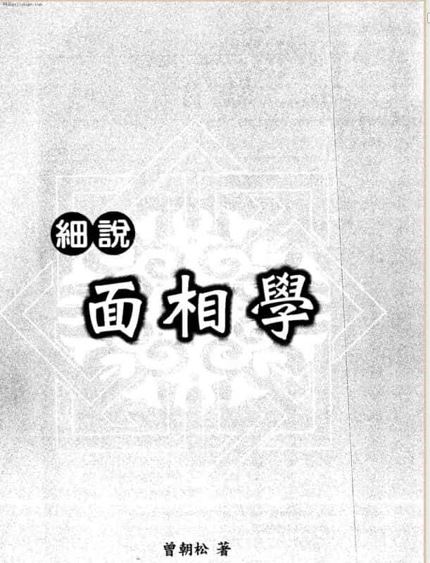 曾朝松 细说面相学