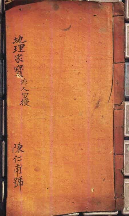 陈仁甫 地理家宝