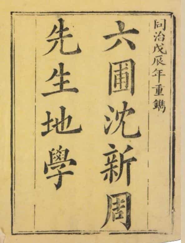 六圃沈新周先生地學.淸.沈鎬著.同治7年(1868年)元興堂木版本