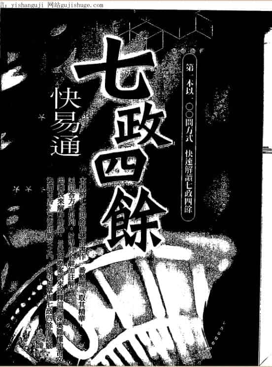 白汉忠《七政四余快易通》
