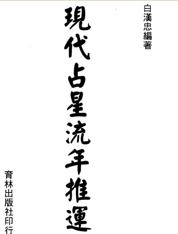 白汉忠 现代占星流年推运