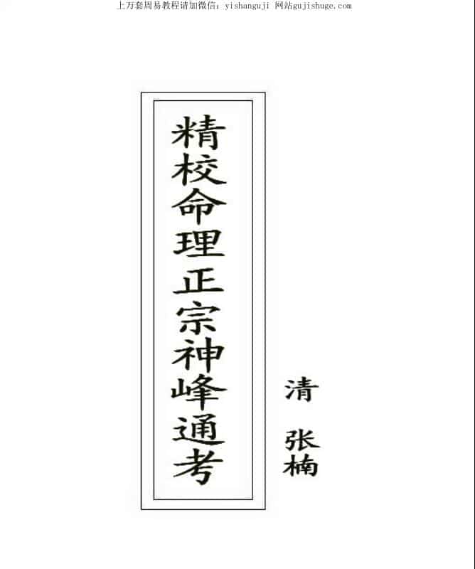 張楠 精校命理正宗神峰通考.pdf
