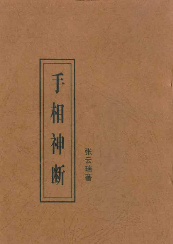 张云瑞 手相神断
