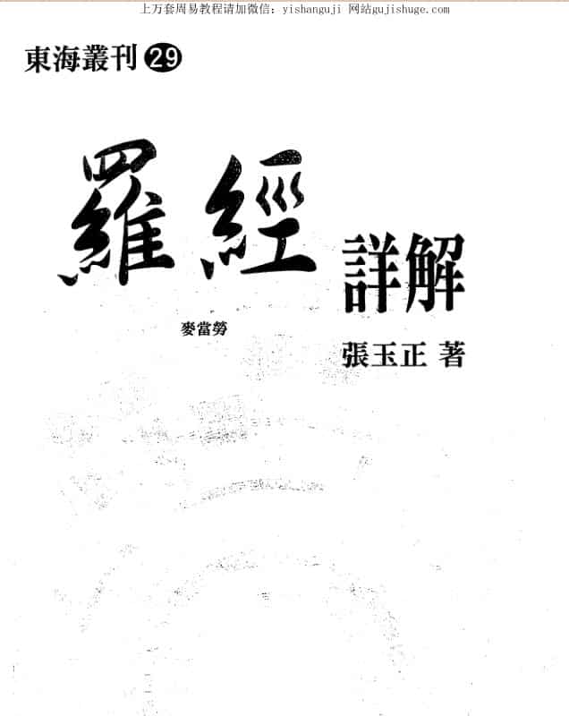 张玉正 罗经详解