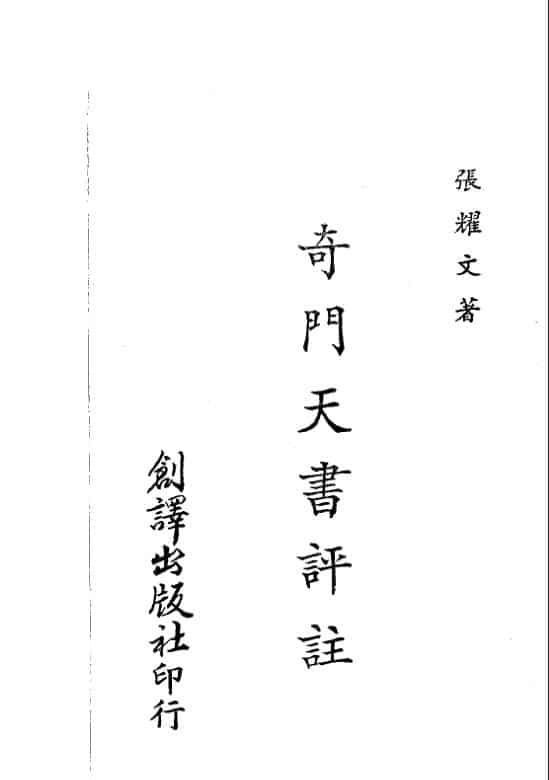 张耀文 奇门天书评注