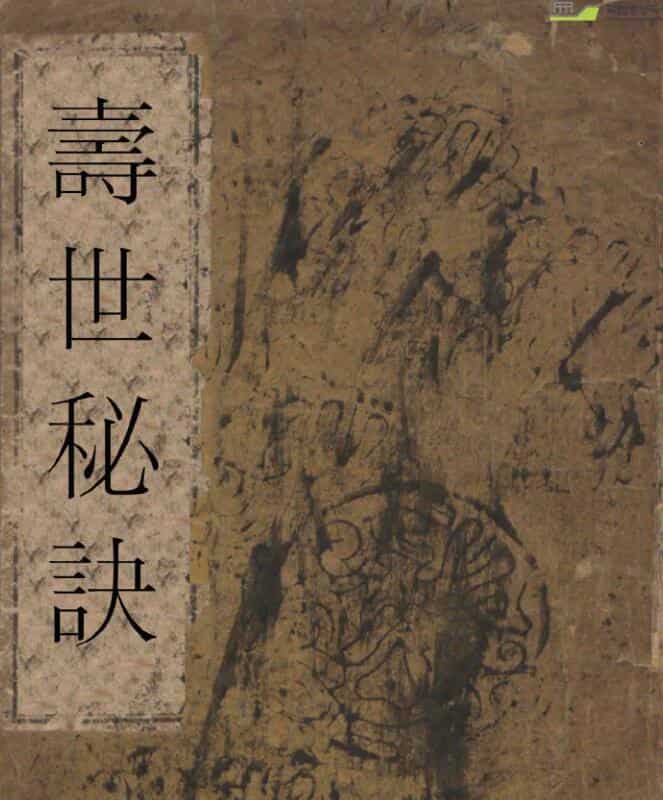 寿世秘诀