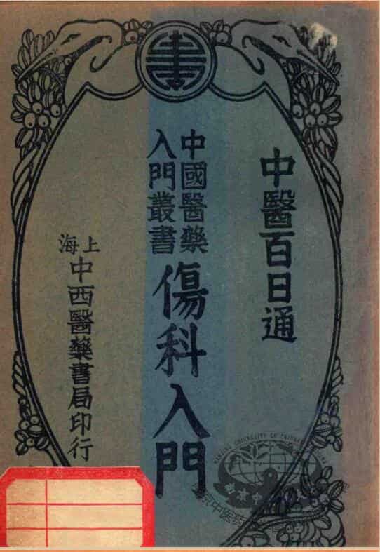 伤科入门（中医百日通十六种）.陈景岐编.刊于1934年.pdf