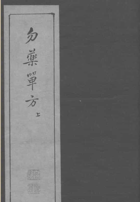 《勿药单方》