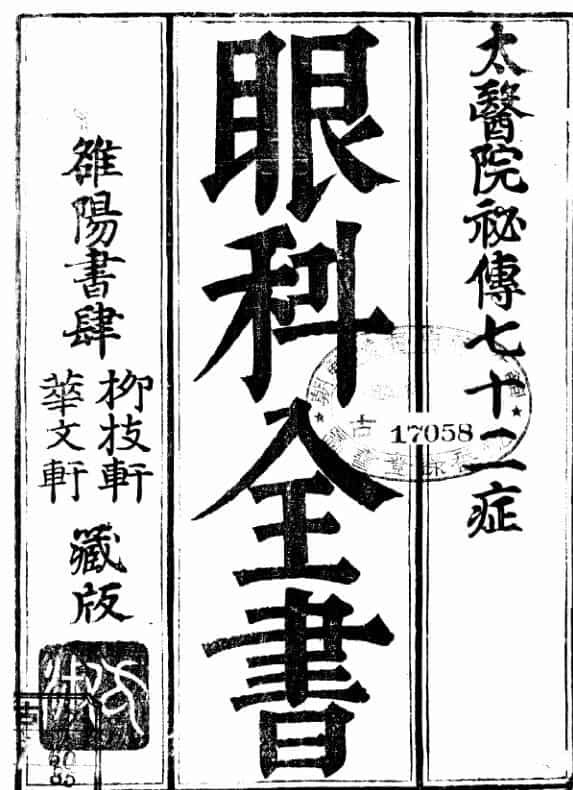 眼科全书 ,中医古籍手抄本，古籍书阁，古籍阁，国学资源网