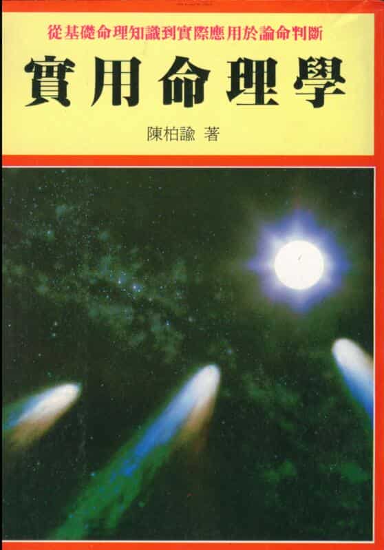 陈柏瑜《实用命理学》