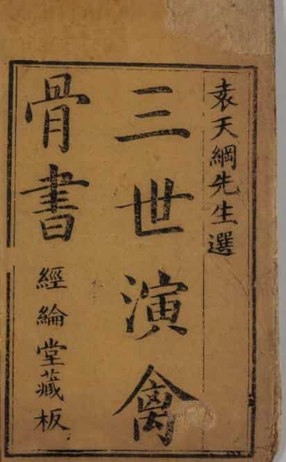 三世演禽骨书 袁天綱撰 日蔵未刊本