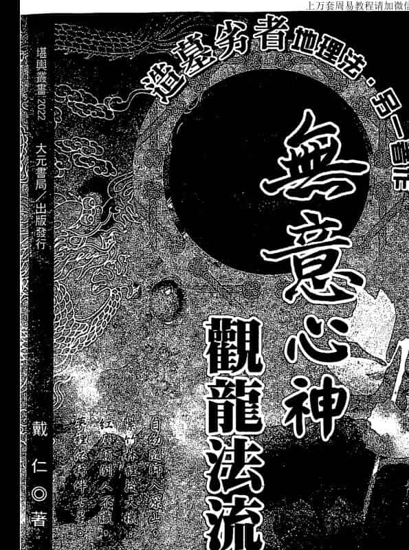 戴仁 无意心神观龙法流