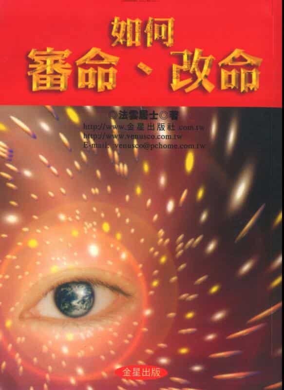 法云居士 如何审命改命