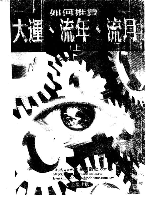 法云居士：如何推算大运流年流月（上下}