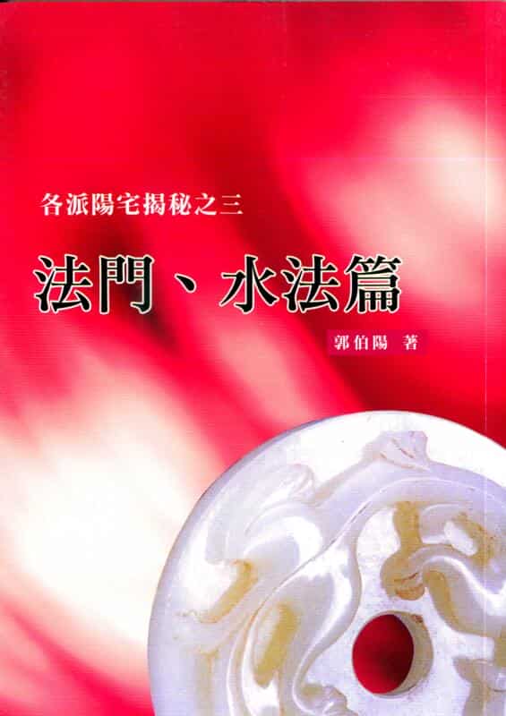 郭伯阳，各派阳宅揭秘之三法门，水法篇.古籍书阁