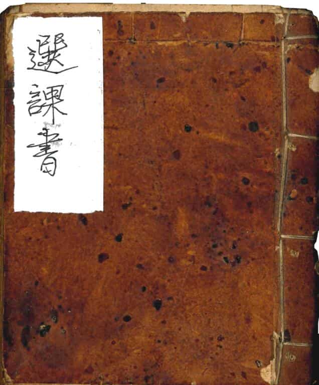 伴梅山荘《选课书》150筒子页