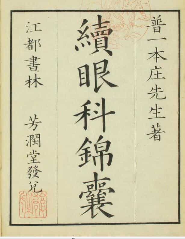 续眼科锦囊（上下卷）