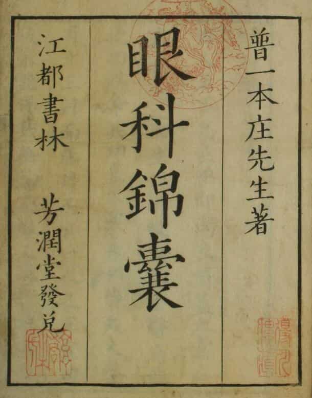 眼科锦囊（1-4卷），中医古籍，古籍书阁网