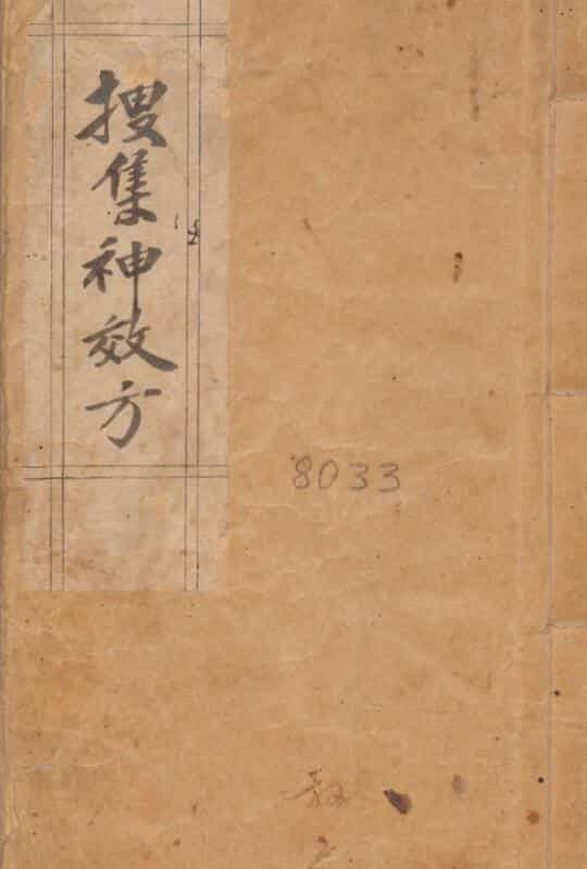 中医类抄本《搜集神效方》