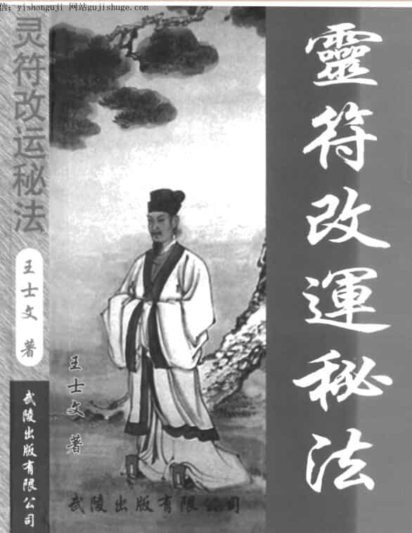 王士文，灵符改运秘法 _