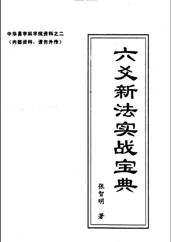 张智明，六爻新法实战宝典 _古籍书阁