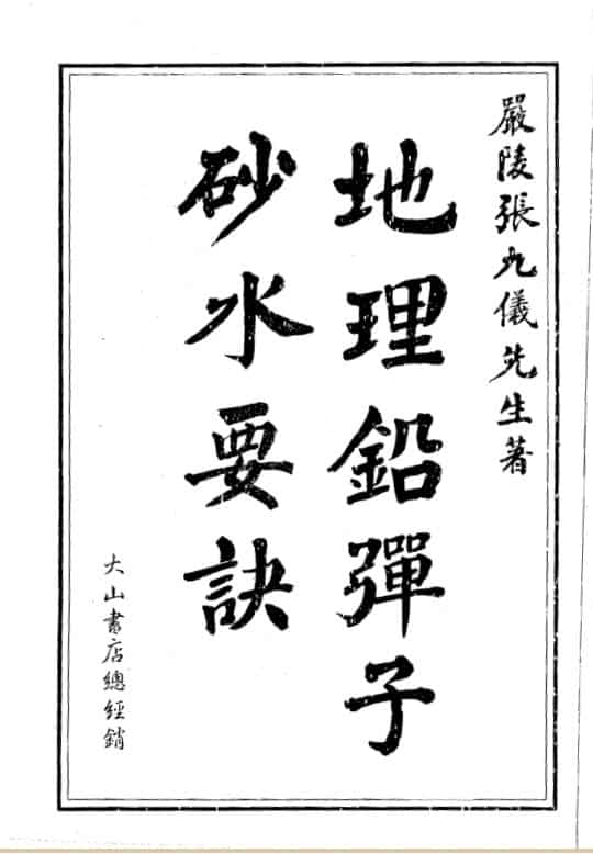 张九仪，地理铅弹子砂水要诀 _ 古籍书阁