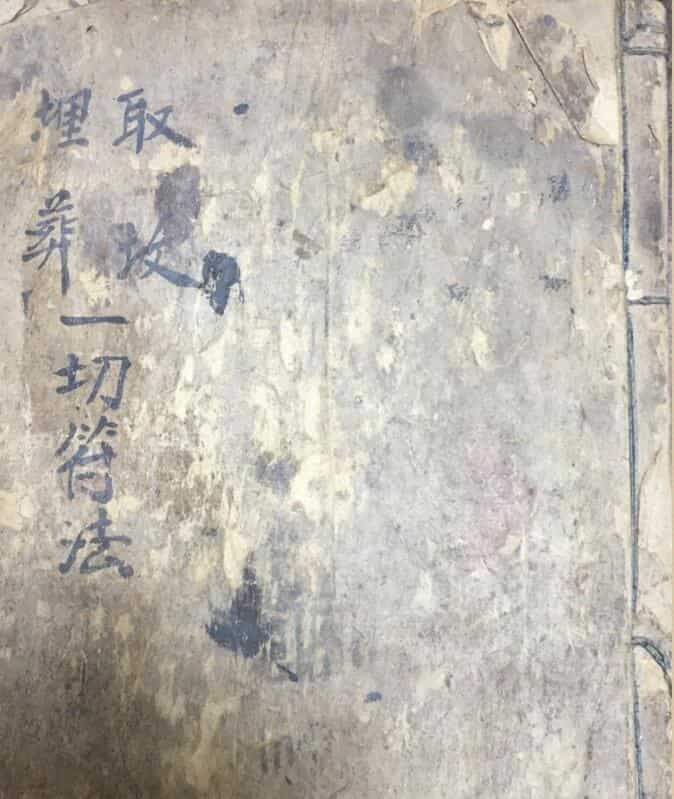 取坟埋葬一切符法