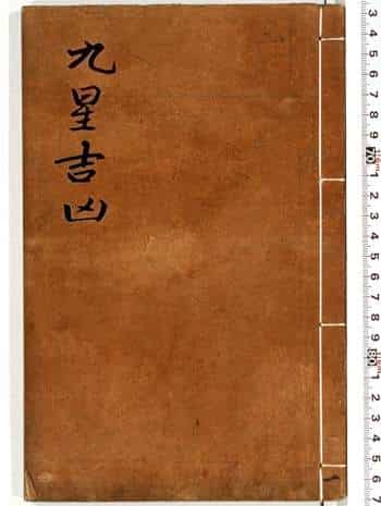 手抄古本《九星吉凶》民间手抄版本86页双面