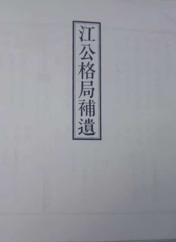 江公正五行选择秘稿 江公格局补遗照相版