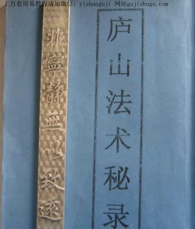 庐山法术秘录，拍照版 _ 古籍书阁